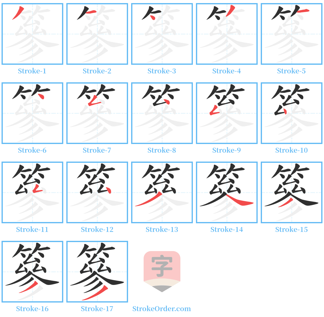 篸 Stroke Order Diagrams