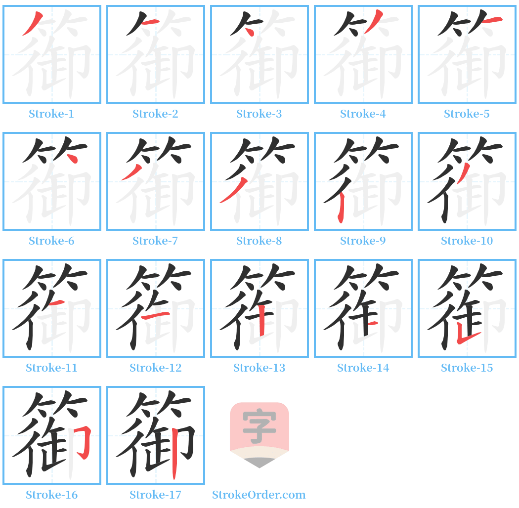 篽 Stroke Order Diagrams