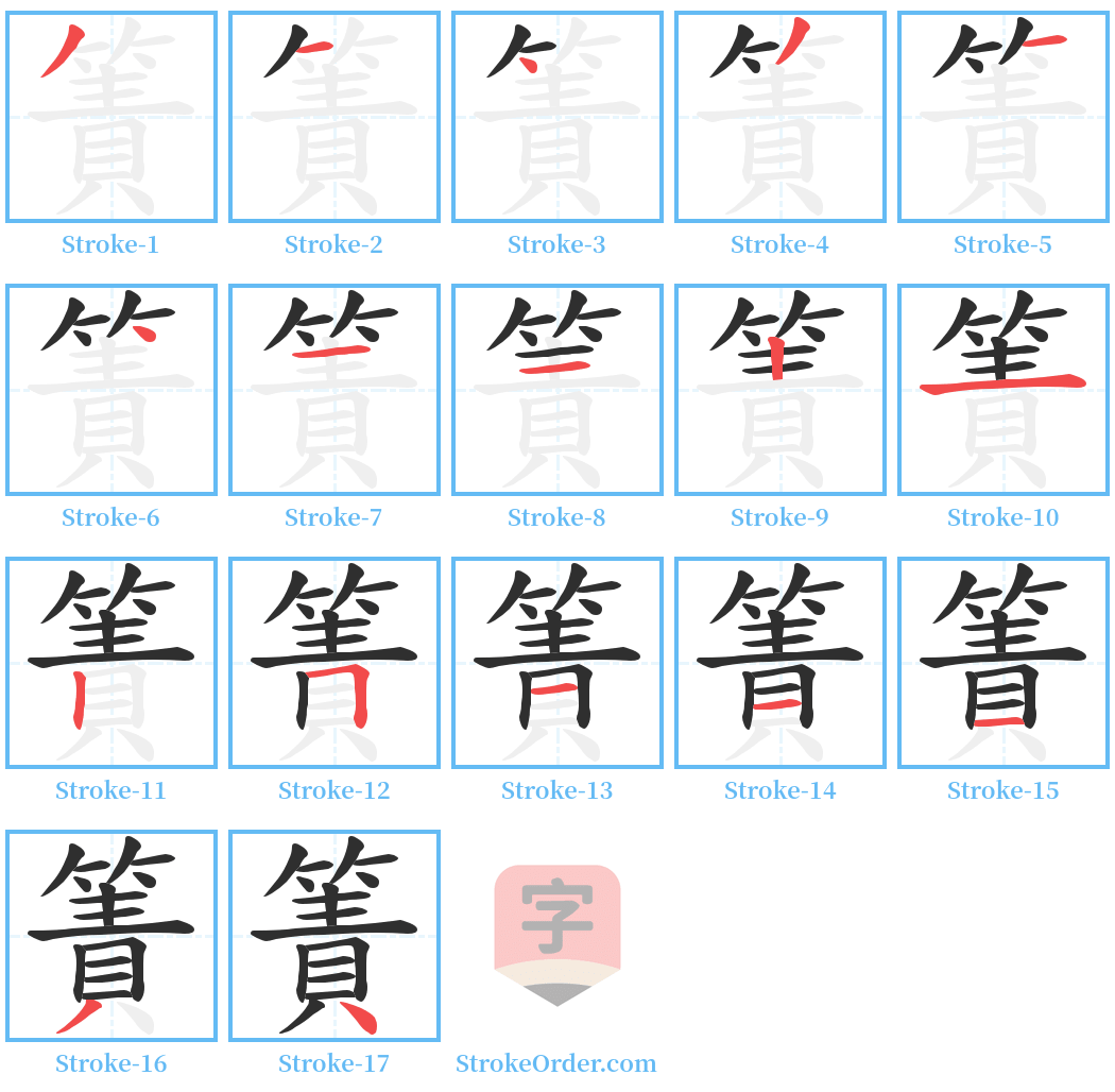 簀 Stroke Order Diagrams