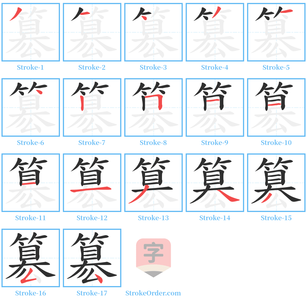 簒 Stroke Order Diagrams