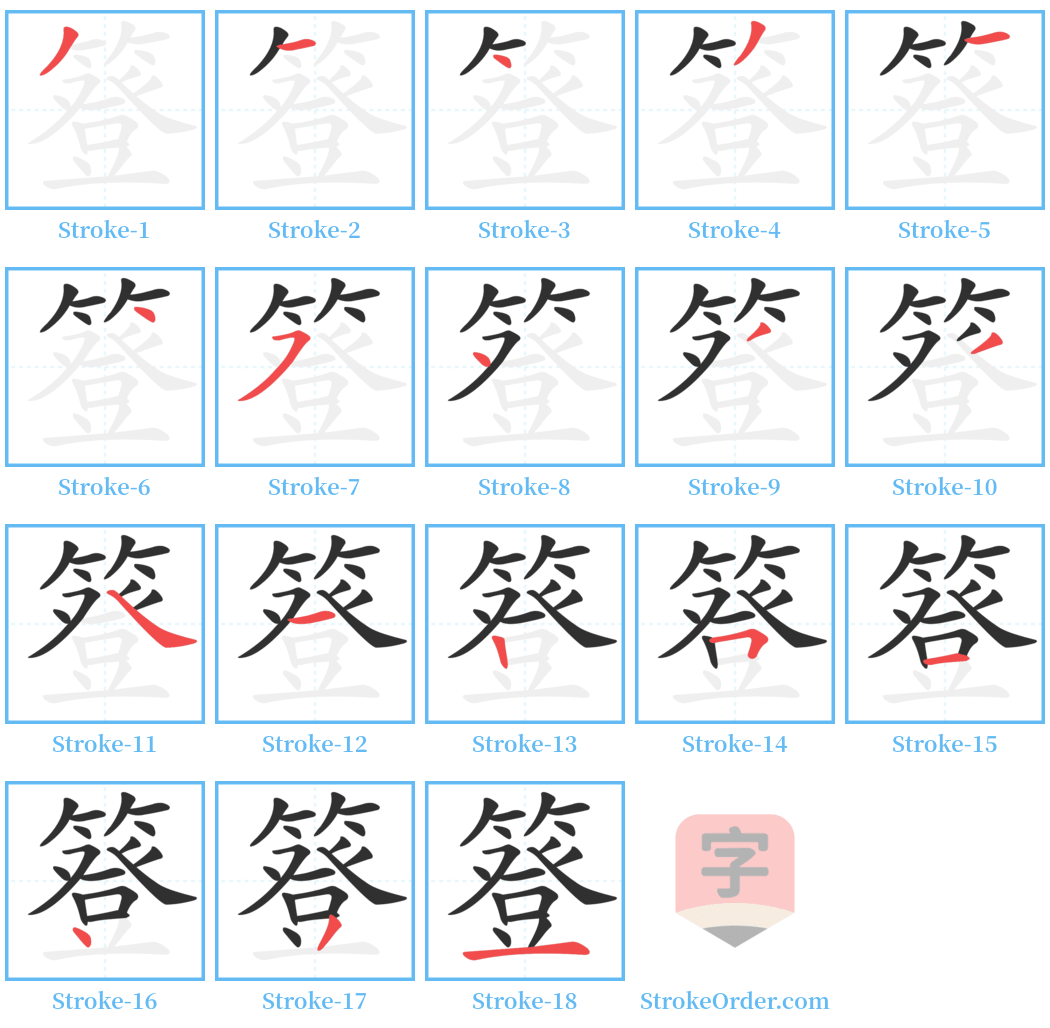 簦 Stroke Order Diagrams