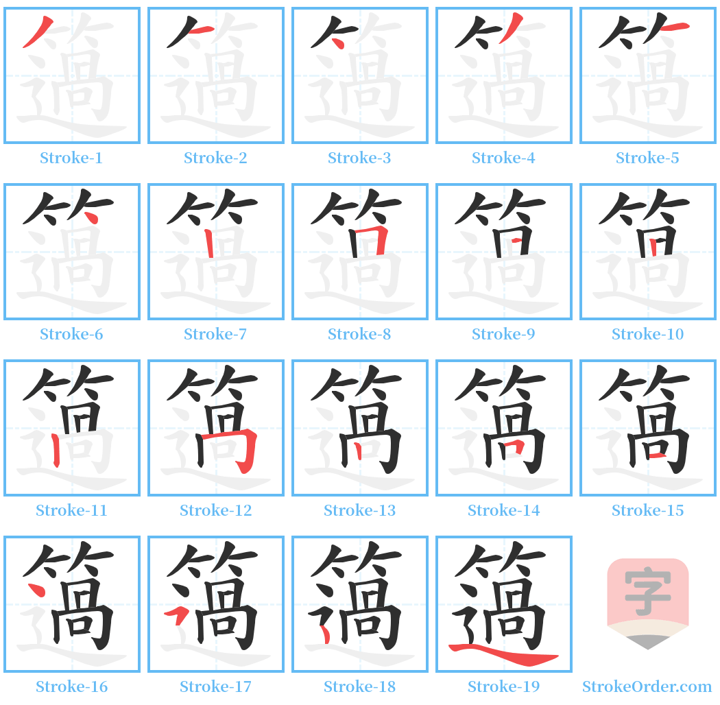 簻 Stroke Order Diagrams