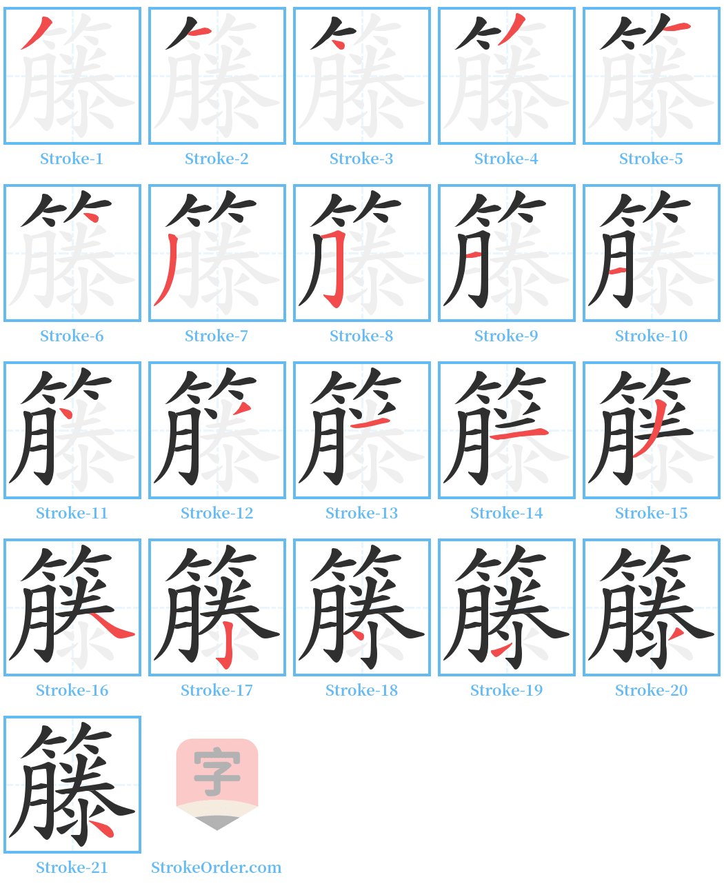 籐 Stroke Order Diagrams