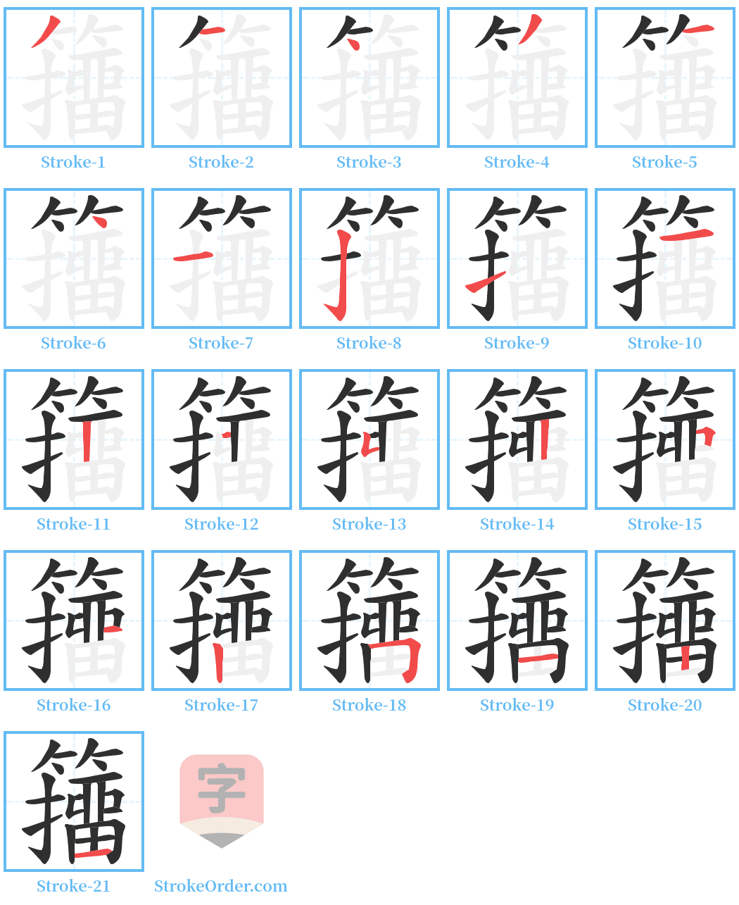 籒 Stroke Order Diagrams