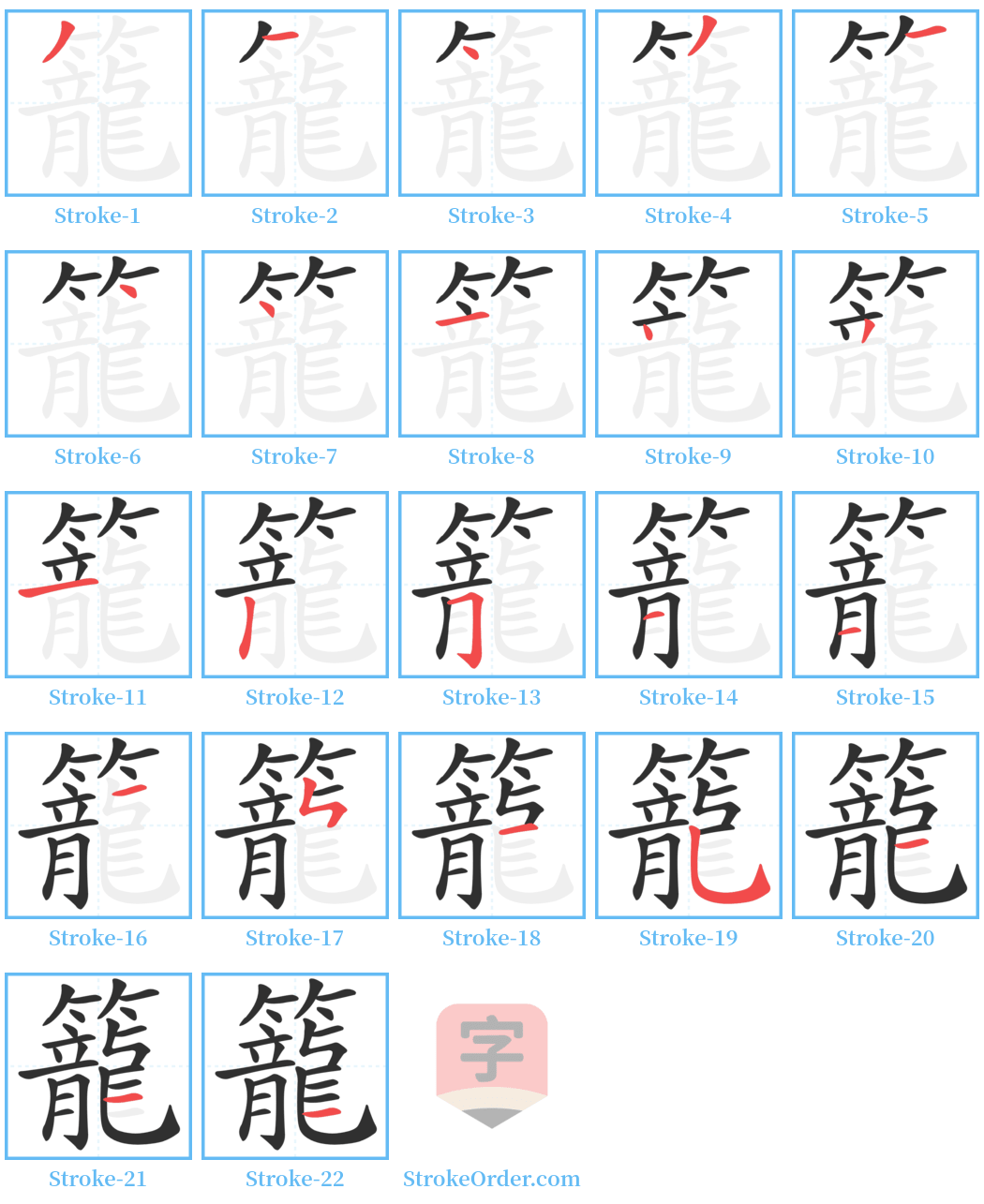 籠 Stroke Order Diagrams
