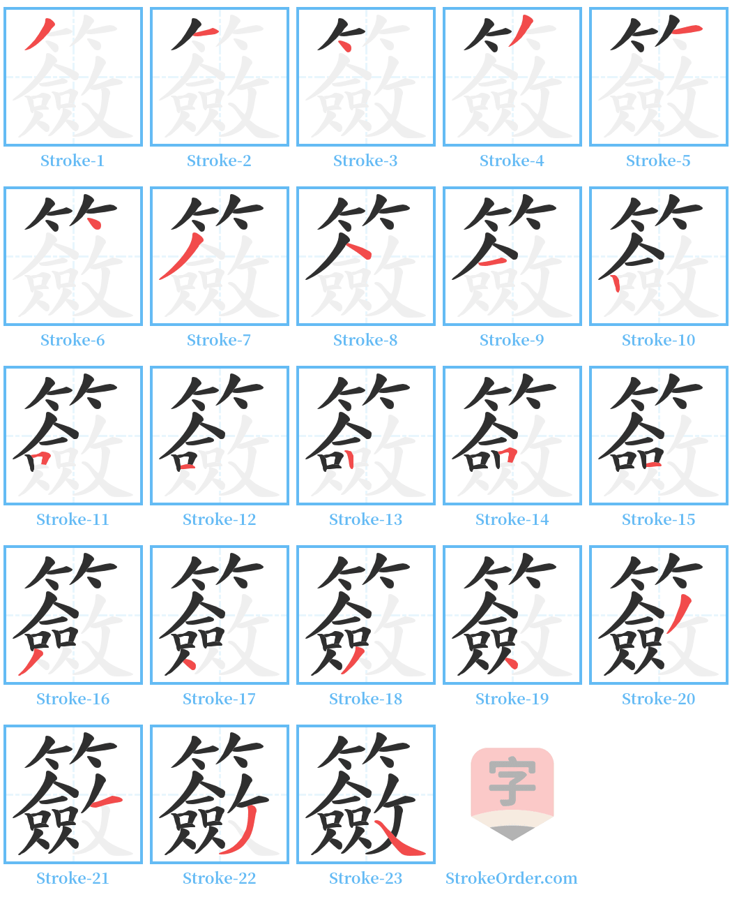 籢 Stroke Order Diagrams