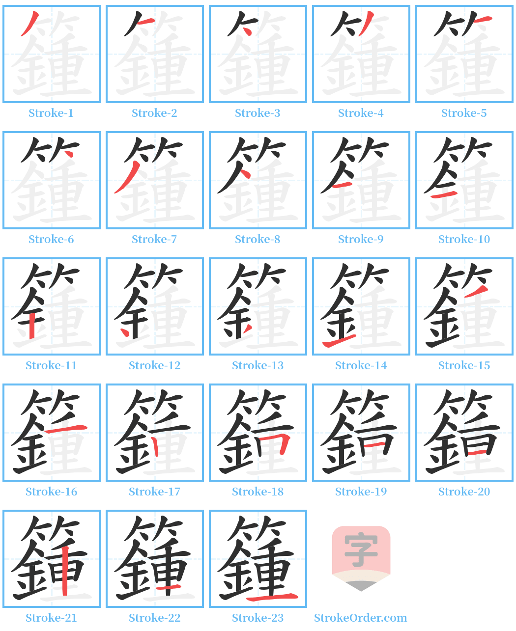 籦 Stroke Order Diagrams