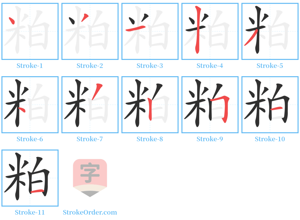 粕 Stroke Order Diagrams