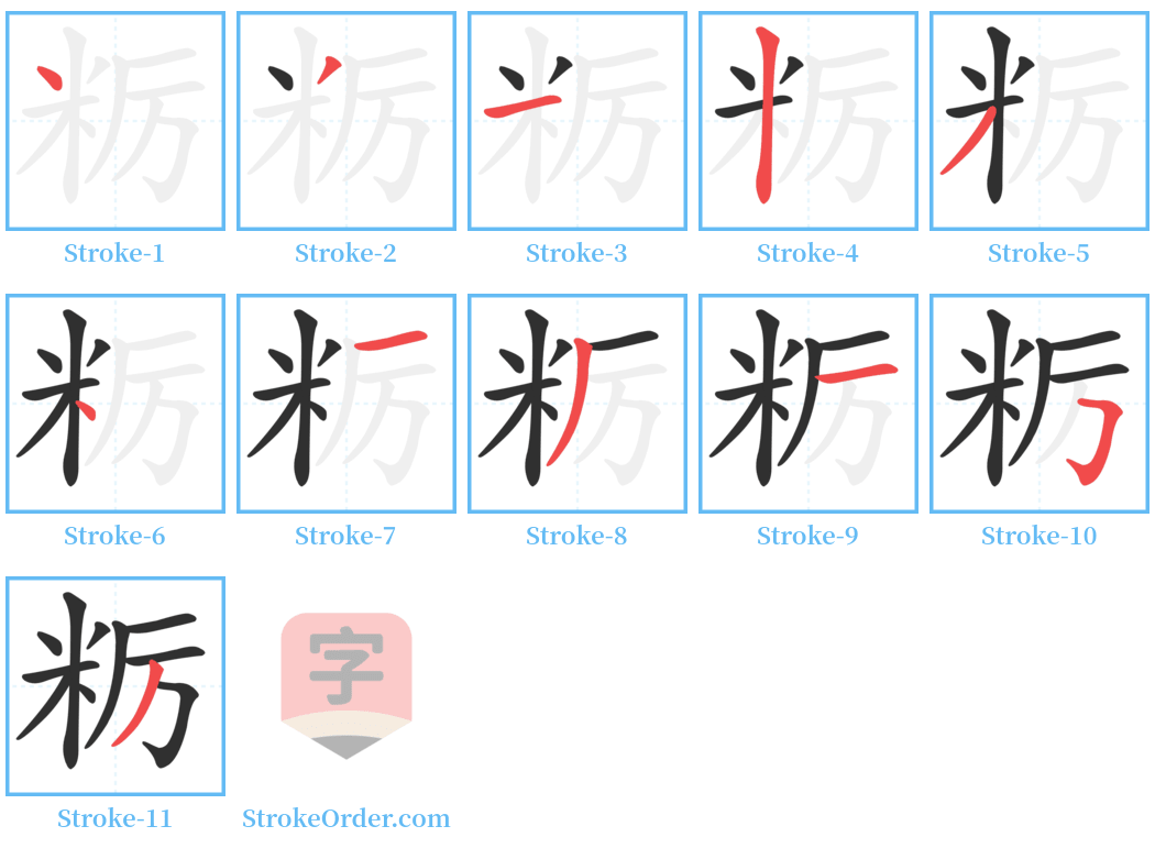 粝 Stroke Order Diagrams