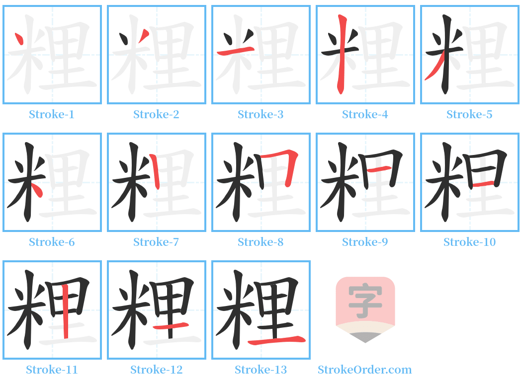 粴 Stroke Order Diagrams