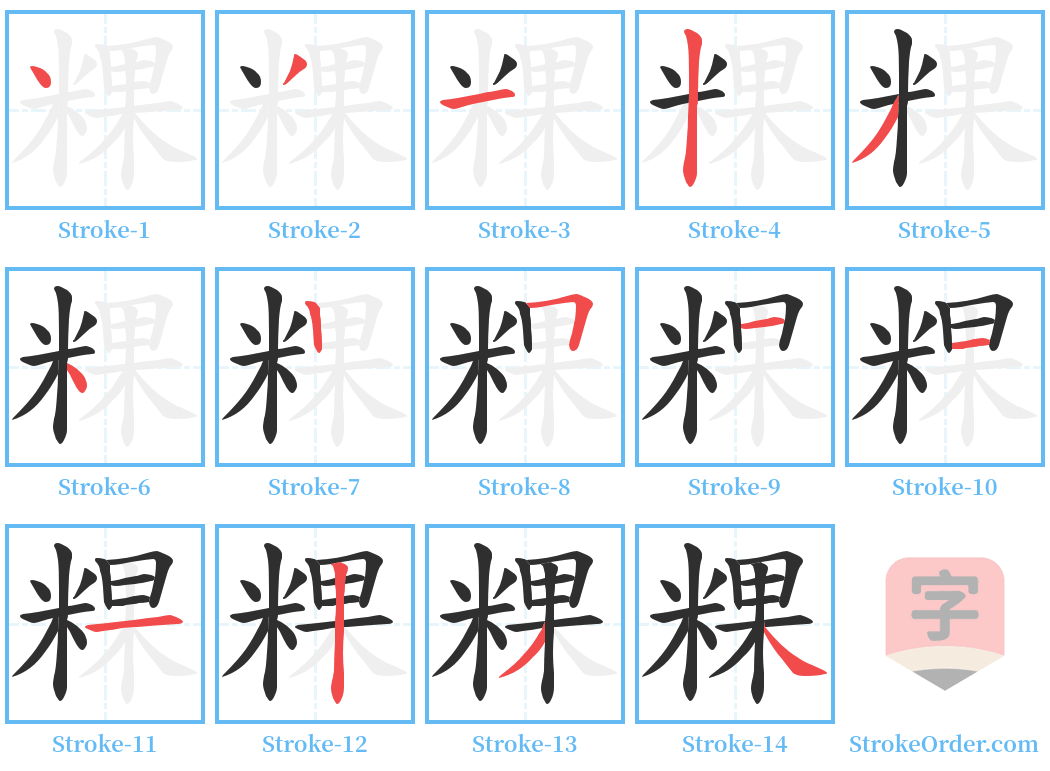 粿 Stroke Order Diagrams