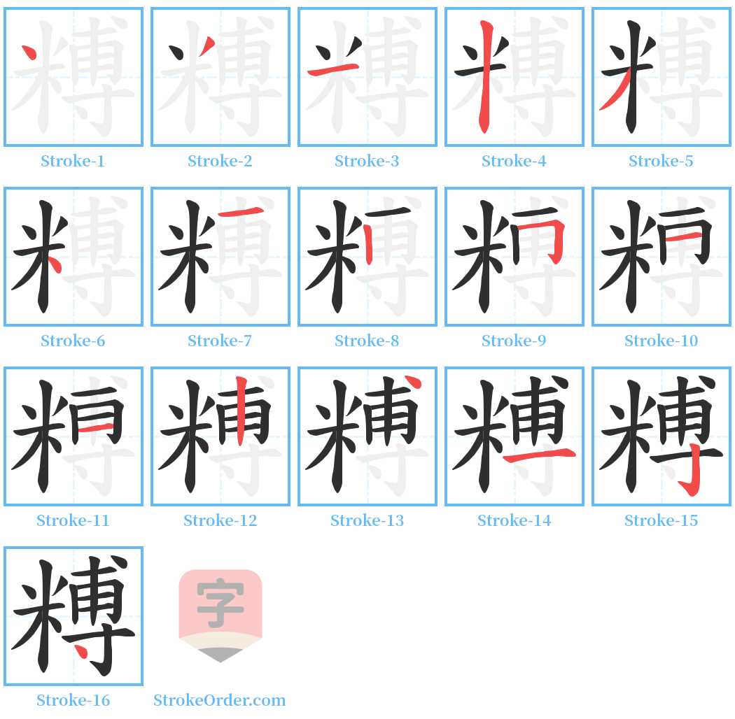 糐 Stroke Order Diagrams