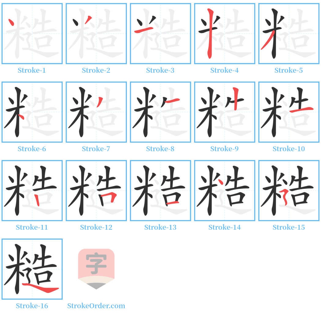 糙 Stroke Order Diagrams