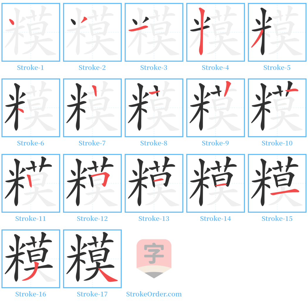 糢 Stroke Order Diagrams