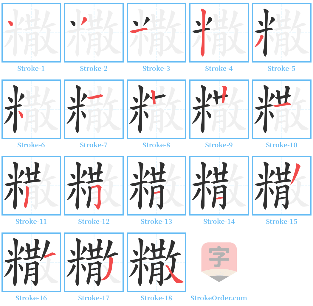 糤 Stroke Order Diagrams