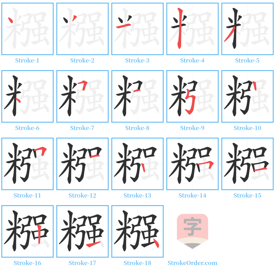 糨 Stroke Order Diagrams