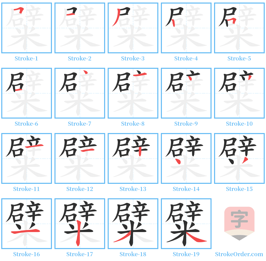 糪 Stroke Order Diagrams
