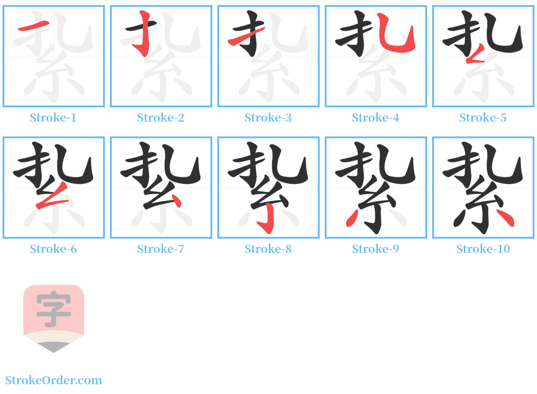 紥 Stroke Order Diagrams