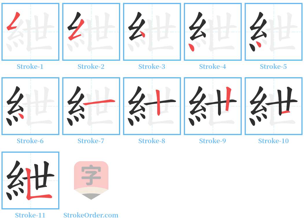 紲 Stroke Order Diagrams