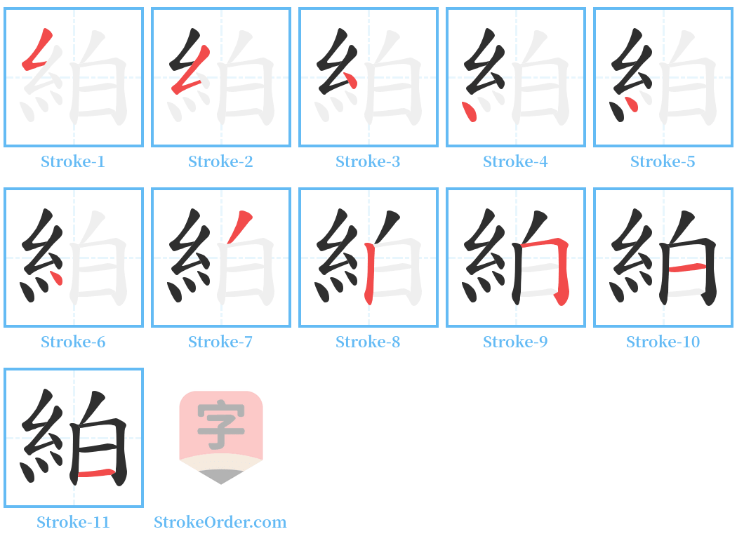 絈 Stroke Order Diagrams
