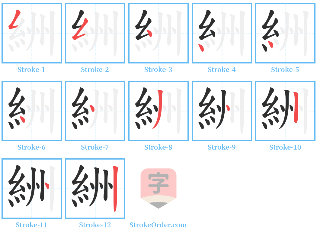 絒 Stroke Order Diagrams