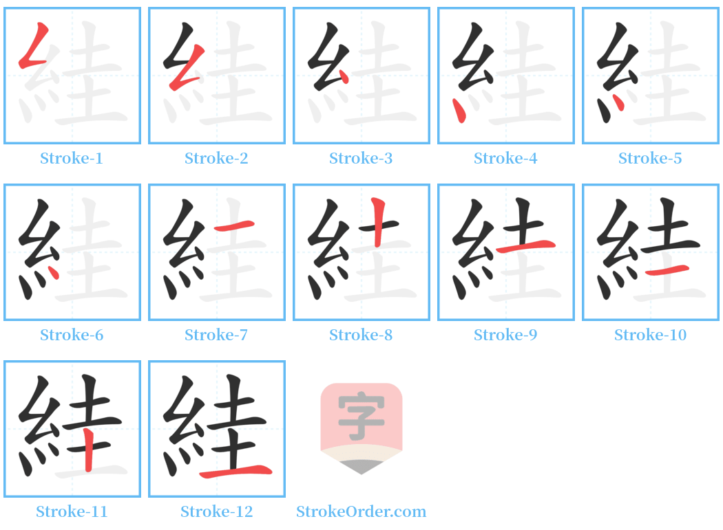 絓 Stroke Order Diagrams