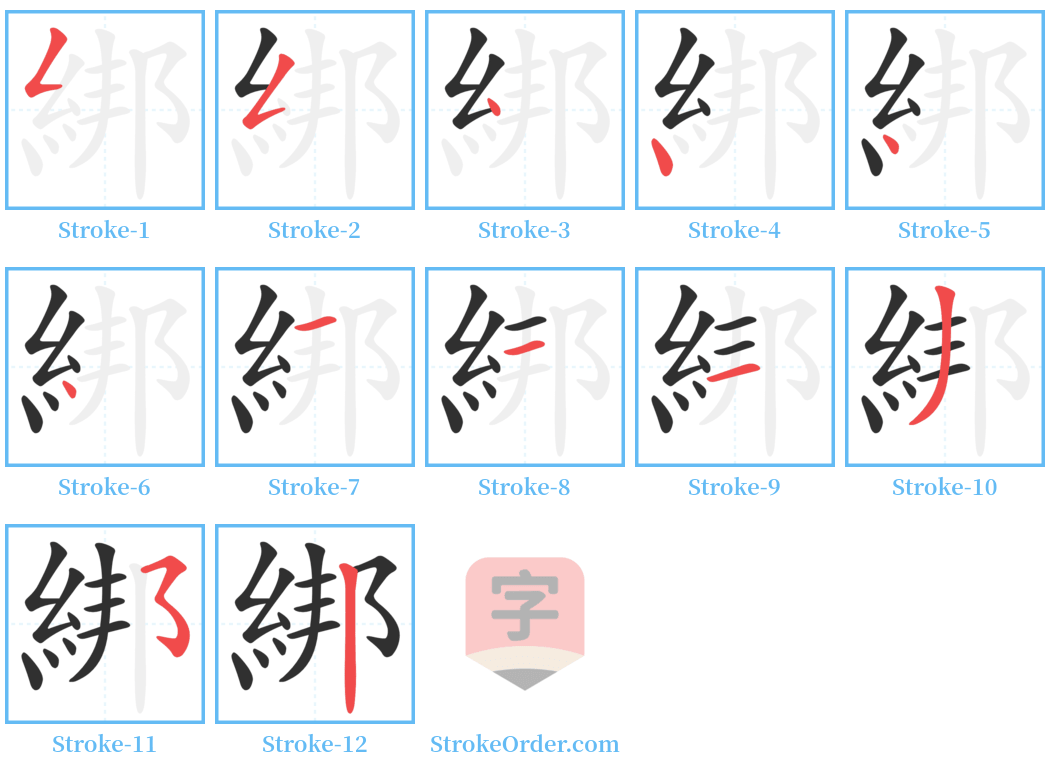 綁 Stroke Order Diagrams