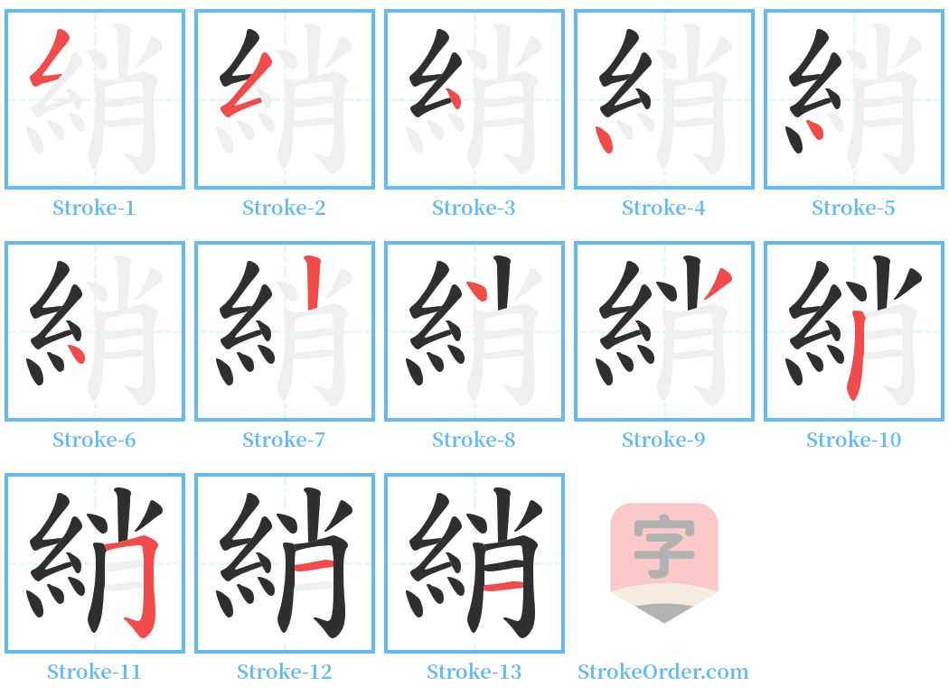 綃 Stroke Order Diagrams