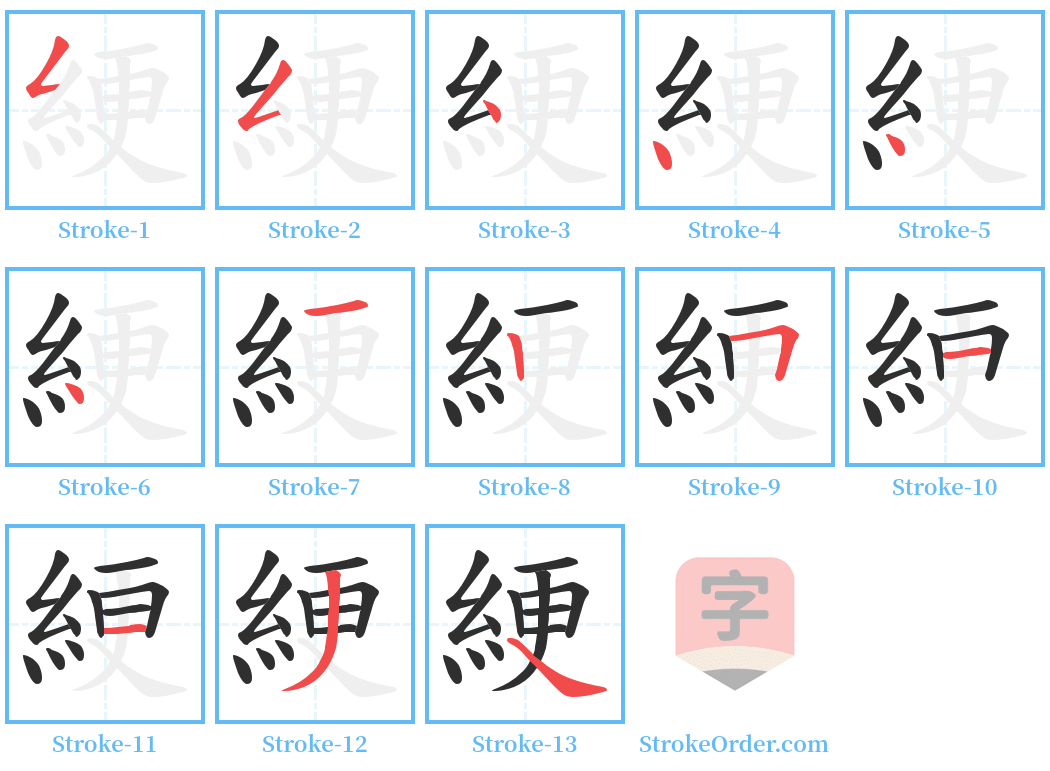 綆 Stroke Order Diagrams