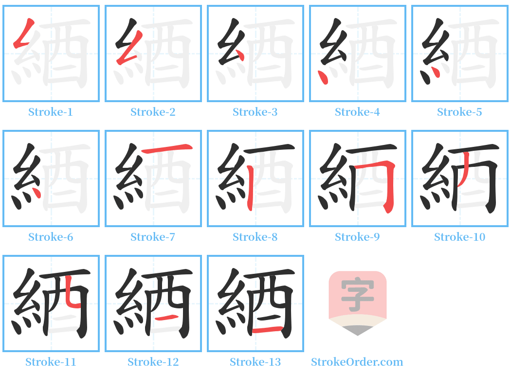 綇 Stroke Order Diagrams