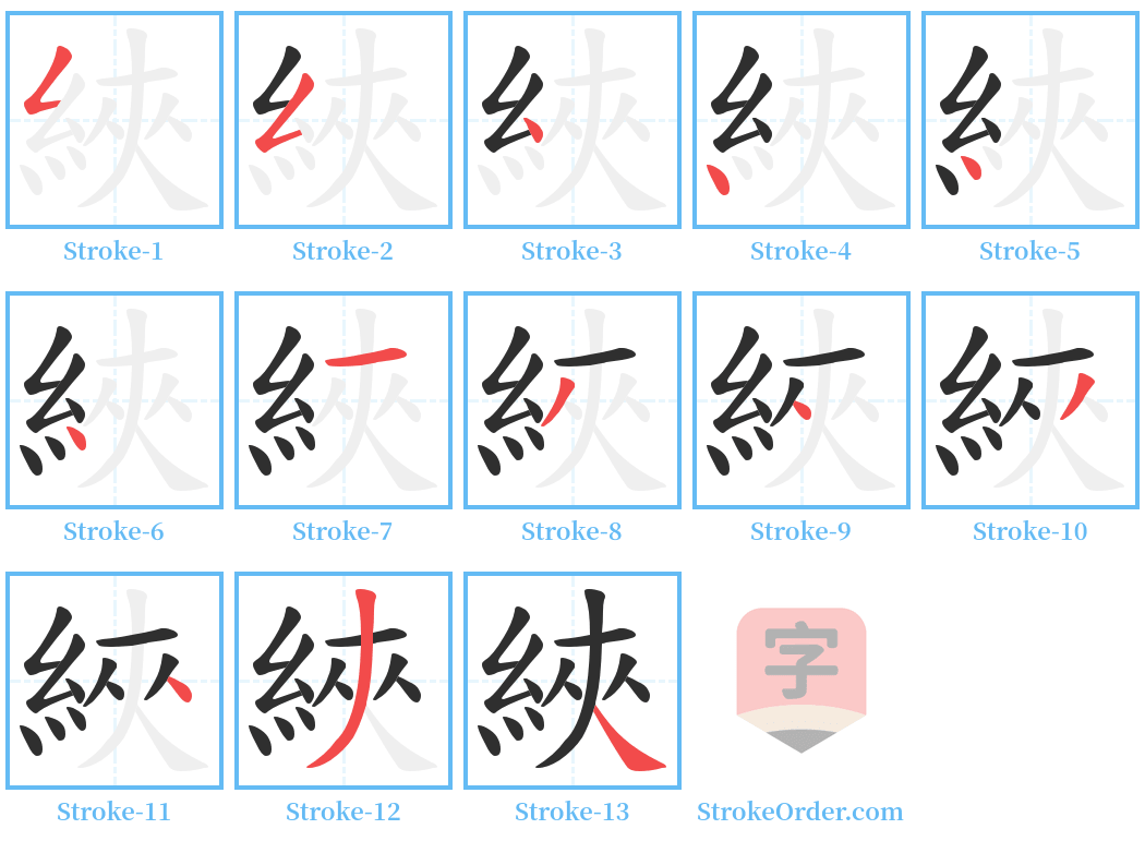 綊 Stroke Order Diagrams