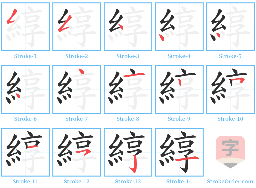 綧 Stroke Order Diagrams