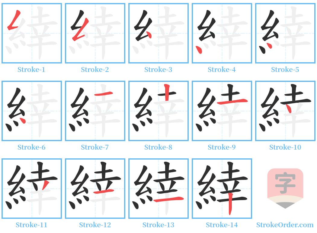緈 Stroke Order Diagrams