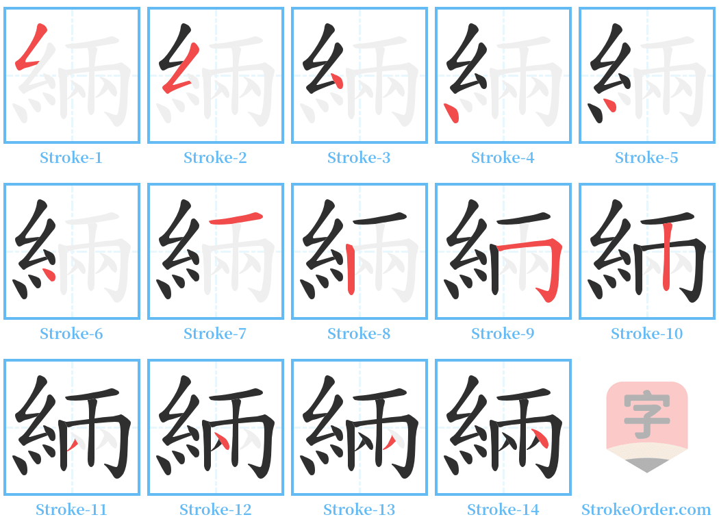 緉 Stroke Order Diagrams