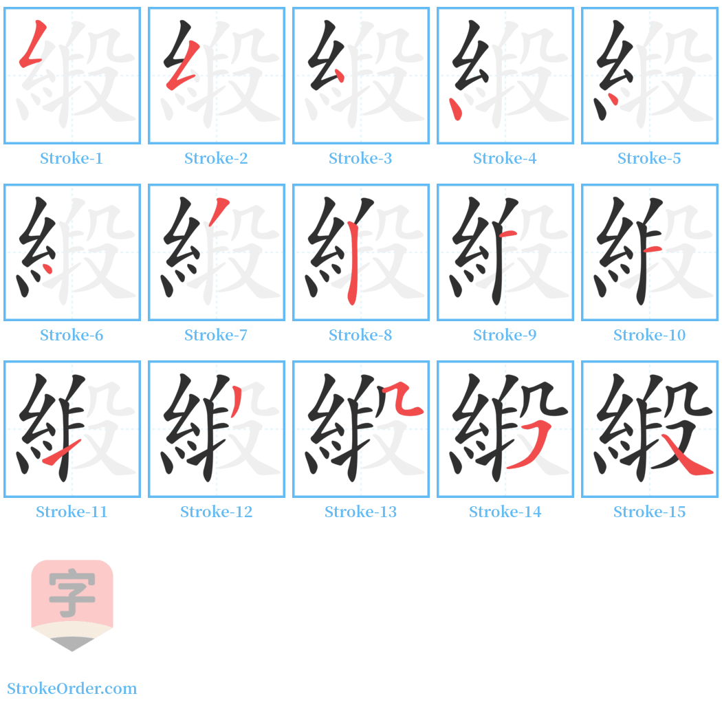 緞 Stroke Order Diagrams
