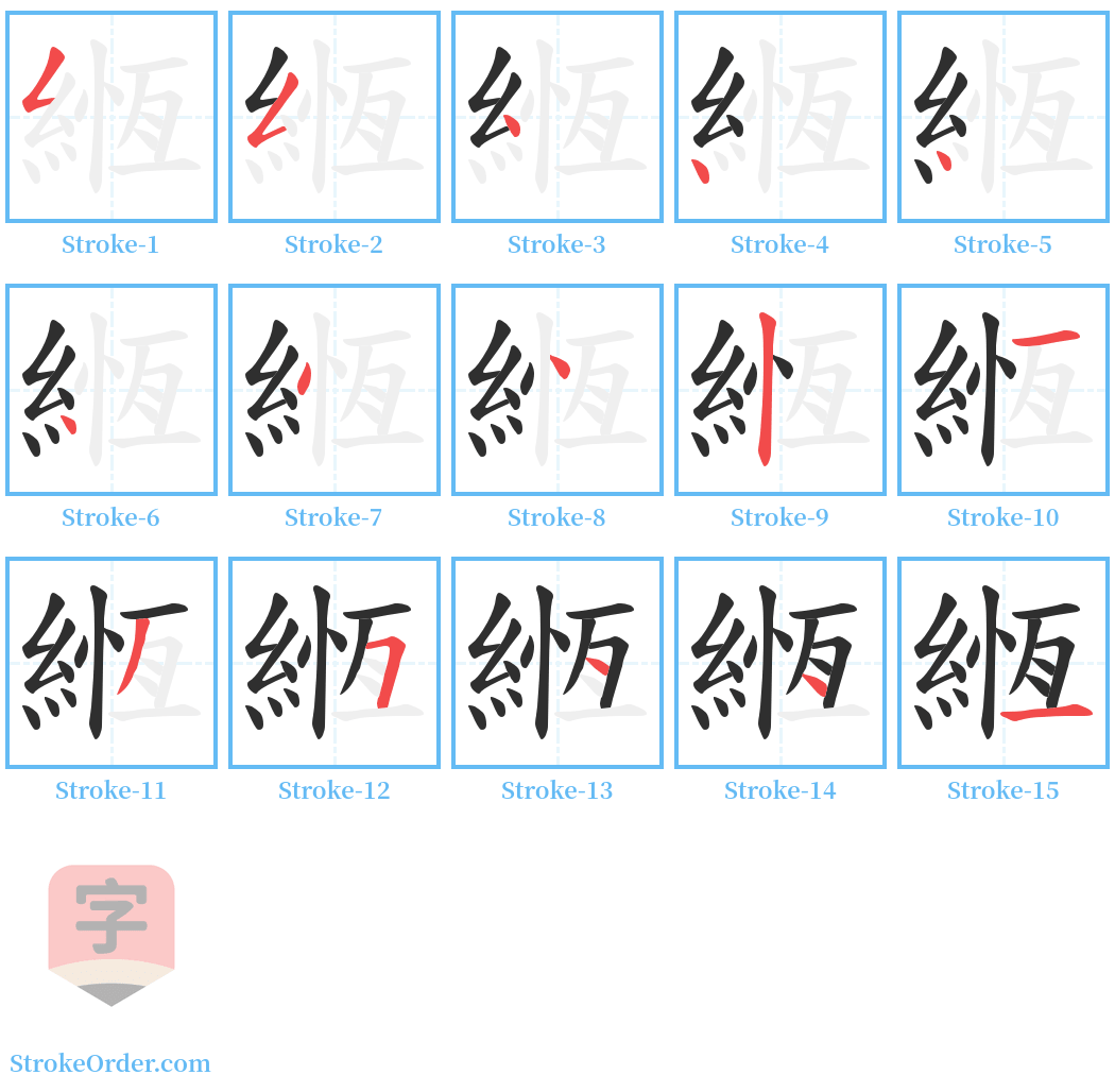 緪 Stroke Order Diagrams