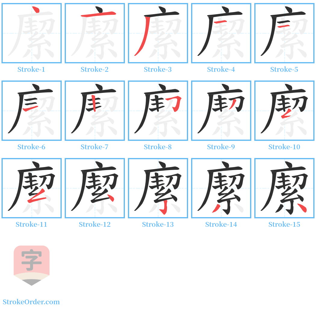 緳 Stroke Order Diagrams