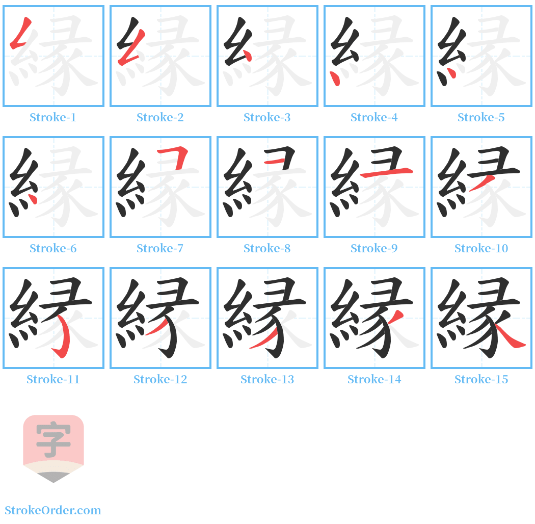 縁 Stroke Order Diagrams