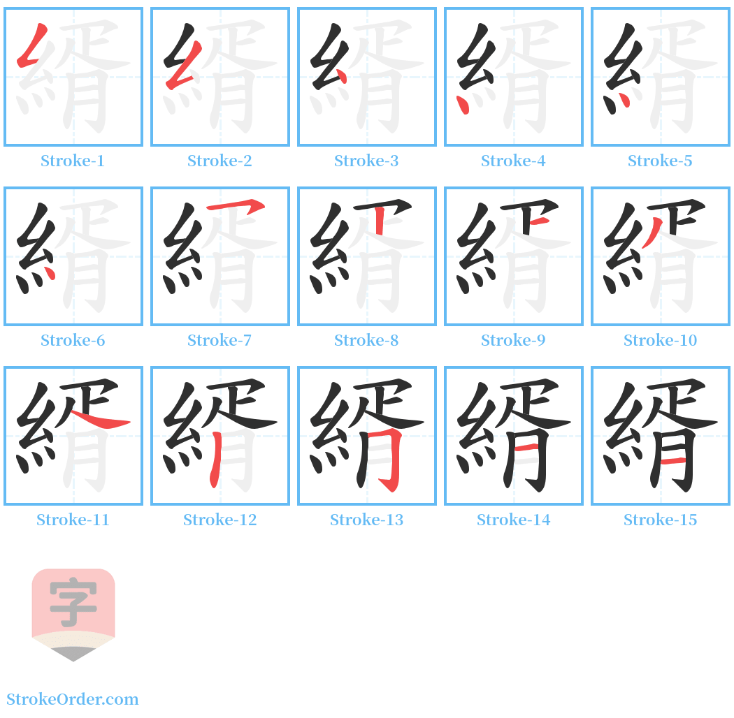 縃 Stroke Order Diagrams