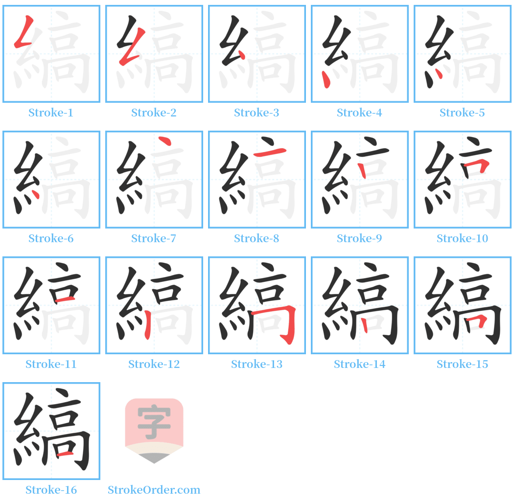 縞 Stroke Order Diagrams