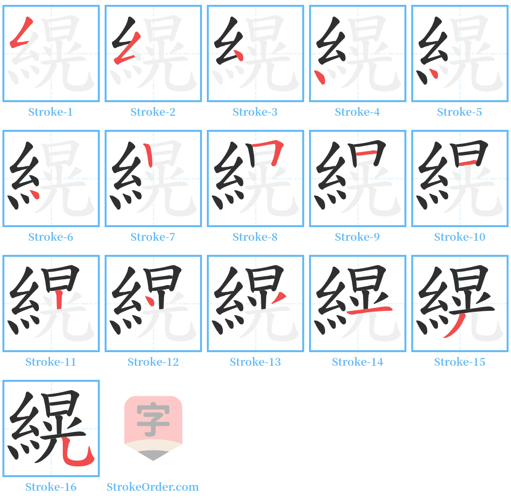 縨 Stroke Order Diagrams