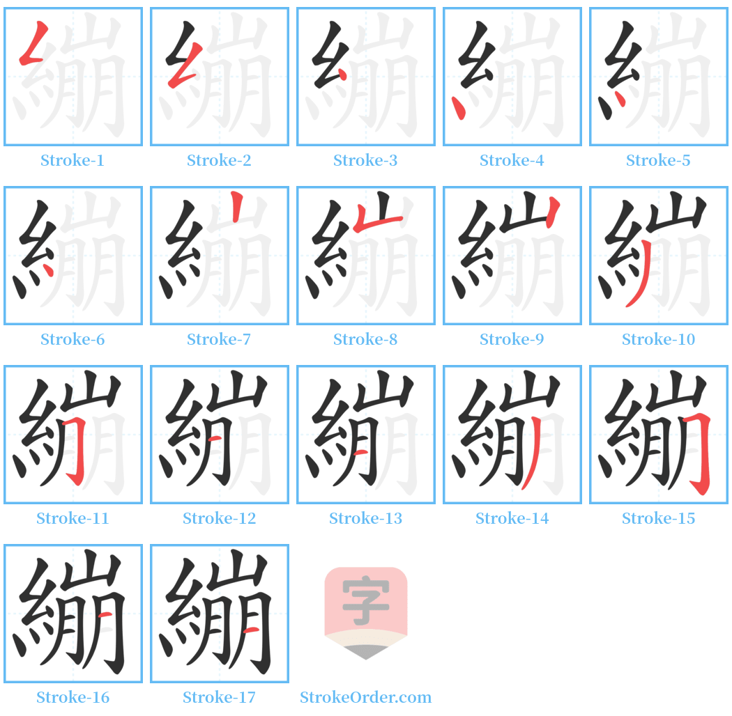 繃 Stroke Order Diagrams