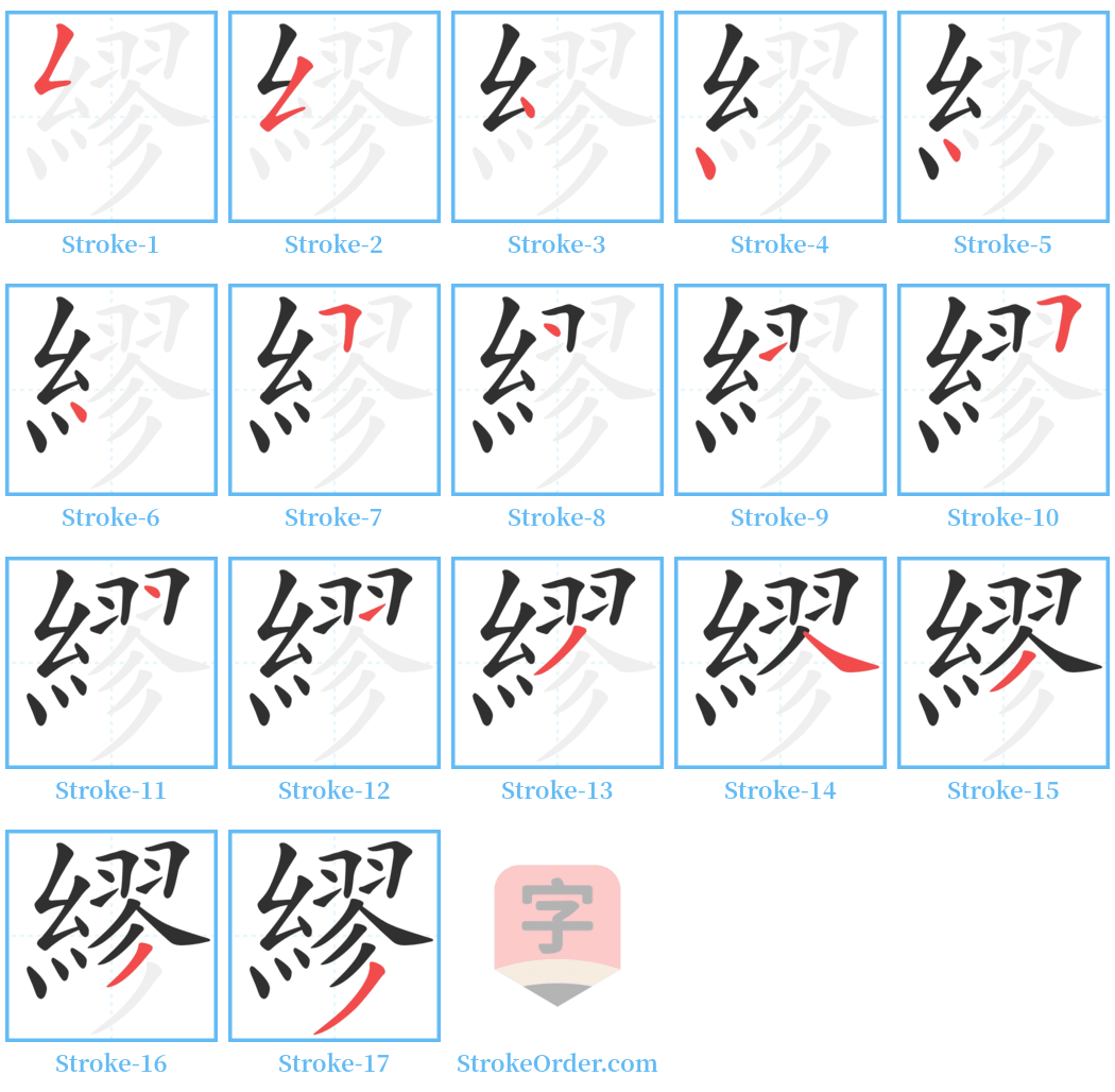 繆 Stroke Order Diagrams