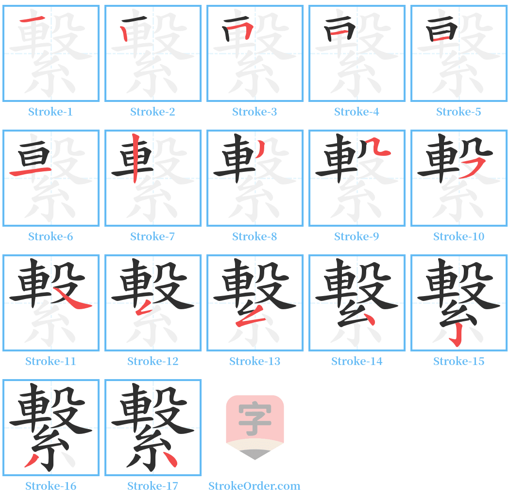 繋 Stroke Order Diagrams