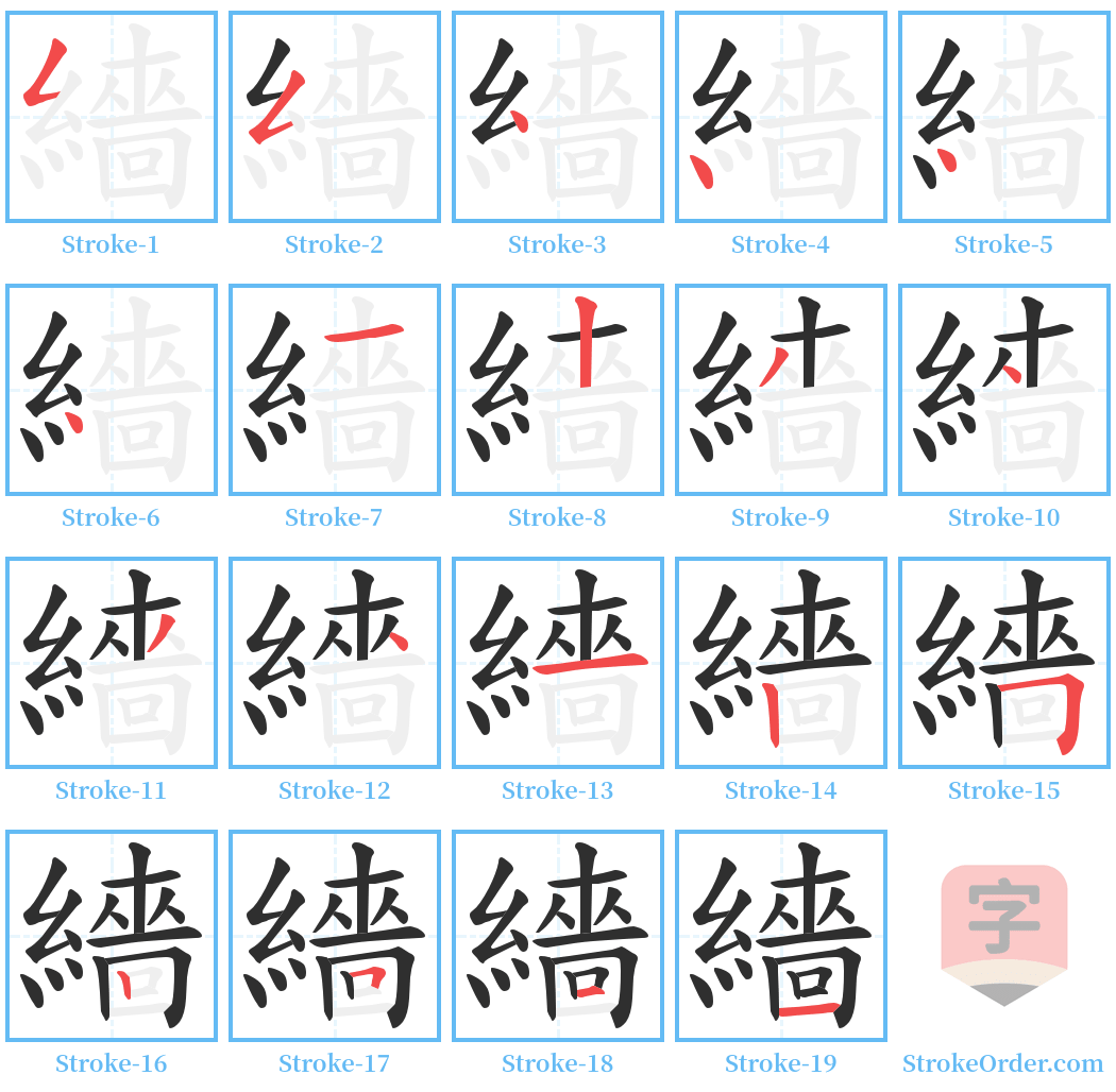 繬 Stroke Order Diagrams