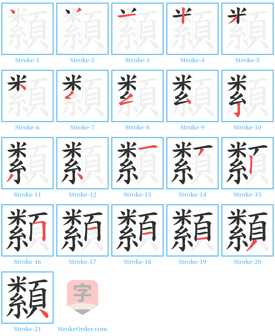 纇 Stroke Order Diagrams