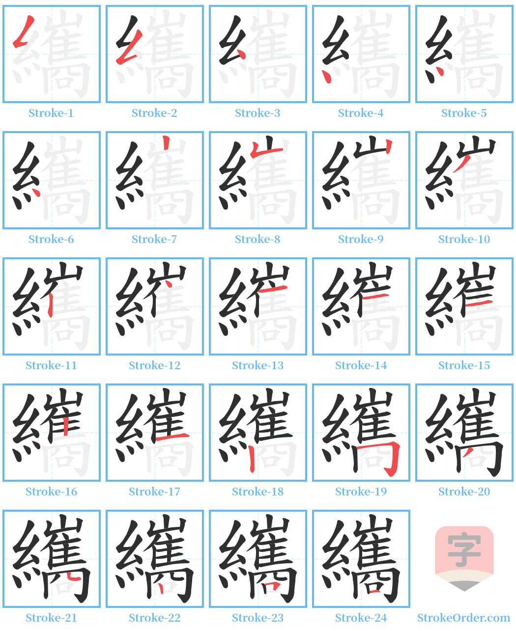 纗 Stroke Order Diagrams
