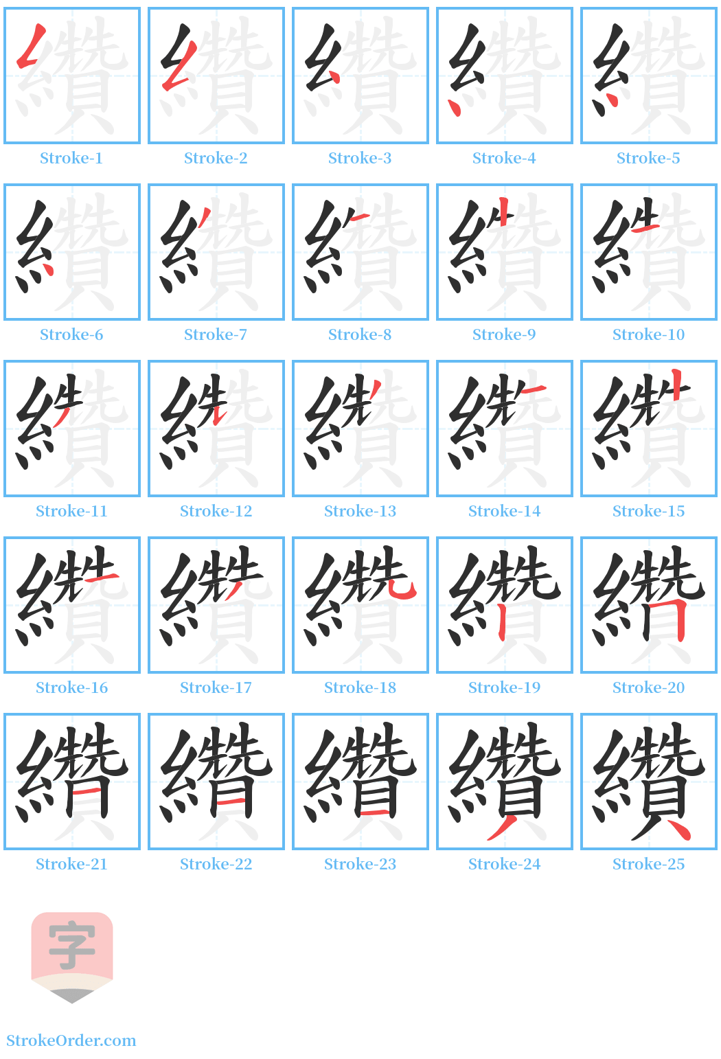 纘 Stroke Order Diagrams