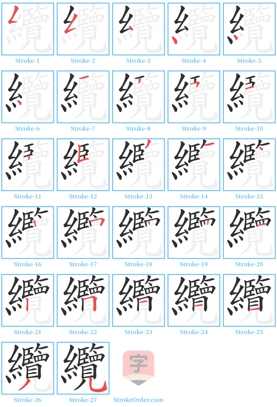 纜 Stroke Order Diagrams