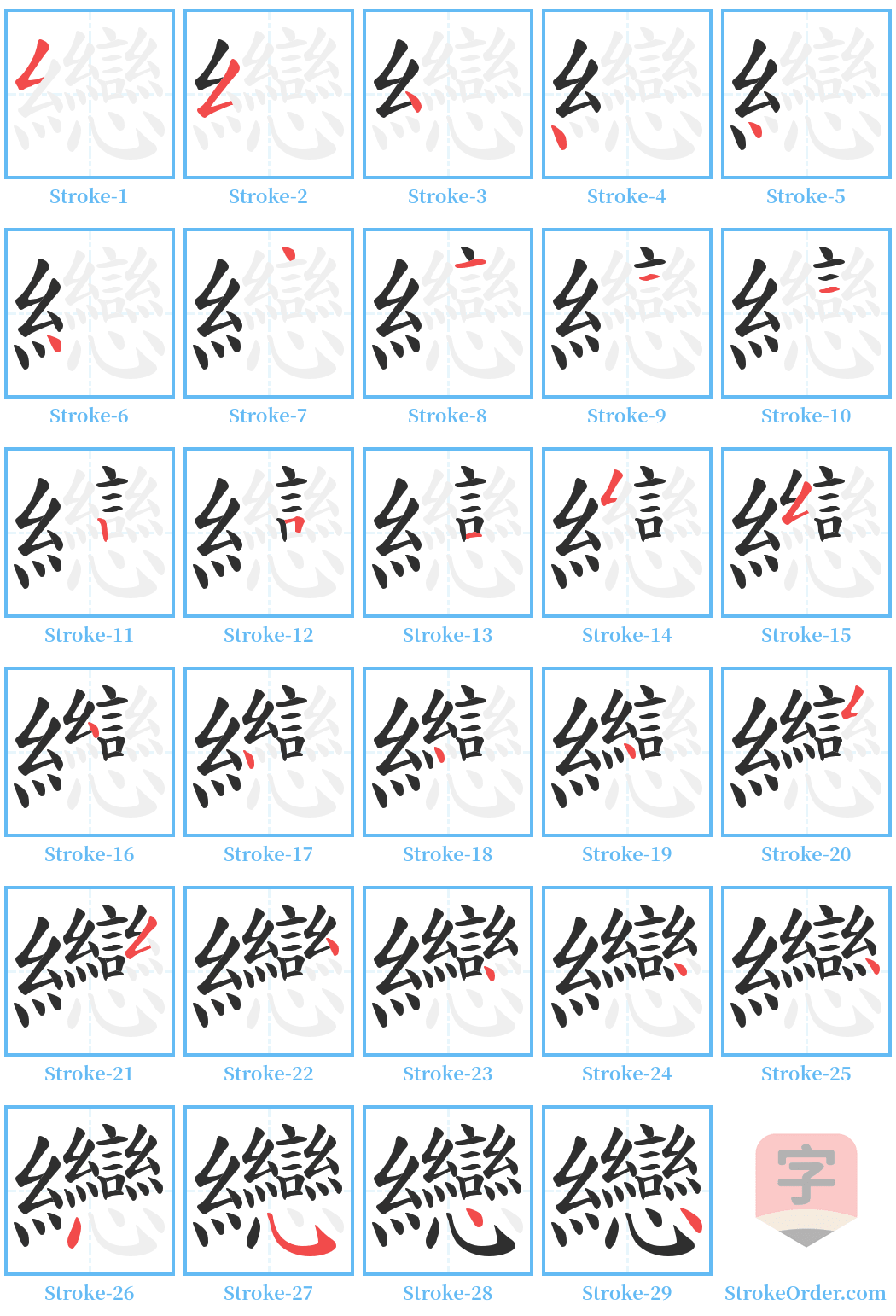 纞 Stroke Order Diagrams